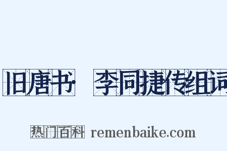 旧唐书·李同捷传组词是什么意思的图片